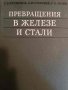 Превращения в железе и стали- Г. В. Курдюмов, Л. М. Утевский, Р. И. Энтин, снимка 1 - Специализирана литература - 43181255