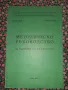 Методическо ръководство за учителите по есперанто - Марин Бъцев, Михаил Еленов, снимка 1