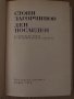 Ден последен- Стоян Загорчинов, снимка 2