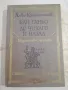 Бай Ганьо. До Чикаго и назад - Алеко Константинов , снимка 1