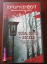 " Това, което посееш " - ЮРТ и РУСЕНФЕЛТ , снимка 2