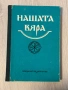 Нашата вяра| Свещена история на Стария и Новия завет, снимка 1