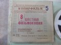 Лента "Ванкуверский океанариум" филмова 8 мм. съветска, снимка 5