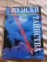Женски тайнства. Наръчник по вълшебства - Елизабет Брук, снимка 1