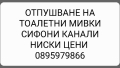 Отпушване на толетни мивки сифони канали шахти РЕМОНТ, снимка 1 - ВиК услуги - 44061050