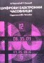 Цифрови електронни часовници Добрин Боршуков, снимка 1 - Специализирана литература - 40703537
