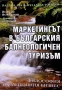 Маркетингът в българския балнеологичен туризъм., Йордан Йорданов., 2007 г., снимка 1