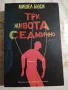 Мама греши / Три живота седмично - Мишел Бюси , снимка 2