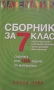 Сборник задачи по математика за 7 клас , снимка 1