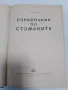 Справочник по стоманите том1 В.В.Кумановски, снимка 2