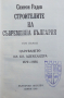 Книга-Строители на Съвременна България - Симеон Радев - 2 тома, снимка 2