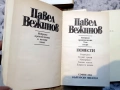 Павел Вежинов – Избарани произведения в четири тома, снимка 3