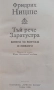 "Тъй рече Заратустра" от Фридрих Ницше. Това е философско произведение, написано между 1883 и 1885 г, снимка 2