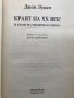 Краят на XX век и краят на модерната епоха Джон Лукач, снимка 2