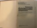 Техническо обзавеждане -А. Хараламбиев, Д.Енчев, снимка 2