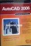 AutoCAD 2006 в лесни стъпки, снимка 1 - Специализирана литература - 40120472