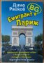 БГ Емигрант в Париж  Димо Райков, снимка 1 - Художествена литература - 36720221
