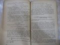 Книга "Основы теории ошибок - А.А.Свешников" - 126 стр., снимка 6