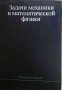 Задачи механики и математической физики, снимка 1