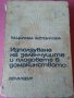 "ИЗПОЛЗУВАНЕ НА ЗЕЛЕНЧУЦИТЕ И ПЛОДОВЕТЕ В ДОМАКИНСТВОТО"1970г.