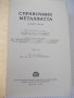 Книга "Справочник металлиста-том 2-Н.С.Ачеркан" - 976 стр., снимка 2