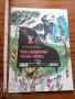 Как гарджето стана певец Станислав Минков, снимка 1 - Детски книжки - 37460517