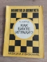 Шахмат - Как бихте играли? - Александър Кипров, снимка 1