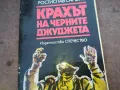 КРАХЪТ НА ЧЕРНИТЕ ДЖУДЖЕТА 1510241919, снимка 5