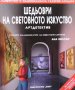 Шедьоври на световното изкуство: Артдетектив, снимка 1 - Детски книжки - 43062292