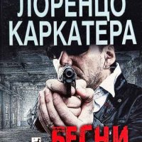 Бесни спусъци - Лоренцо Каркатера, снимка 1 - Художествена литература - 44070431