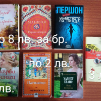 Книги без забележки на различни цени, снимка 2 - Художествена литература - 44855396