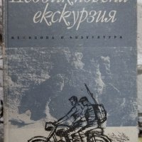 Книги - Засука се вихрушка/Стоте очи на Глазне/Необикновена екскурзия/Обикновени хора, снимка 7 - Българска литература - 38120745