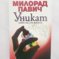 Книга Уникат - Милорад Павич 2009 г., снимка 1 - Художествена литература - 28678208