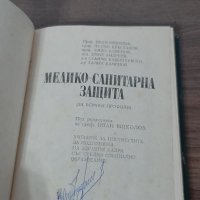 Книга Медико Санитарна Защита , снимка 5 - Специализирана литература - 33344935