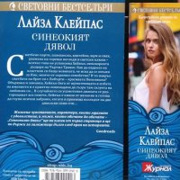 Синеокият дявол. Лайза Клейпас 2017 г. От поредицата "Световни бестселъри"., снимка 2 - Художествена литература - 33466162