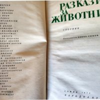 Разкази за животните, сборник творби от най-известни писатели, нова, неотваряна, снимка 2 - Художествена литература - 43774394