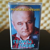 Георги Гоцев - Македония, снимка 1 - Аудио касети - 28840799