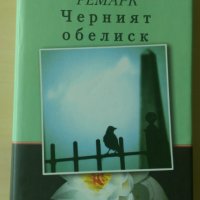 Ерих Мария Ремарк - Черният обелиск - Твърди корици, снимка 1 - Художествена литература - 28615080