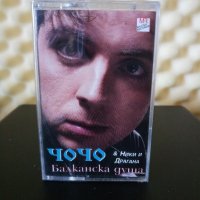 Чочо - Балканска душа, снимка 1 - Аудио касети - 28458421