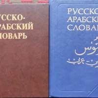 Русско-арабский словарь В. М. Борисов, снимка 1 - Чуждоезиково обучение, речници - 44046322