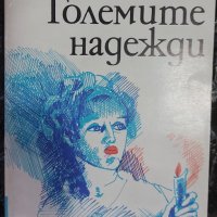 книги, британски автори, снимка 7 - Художествена литература - 43529065