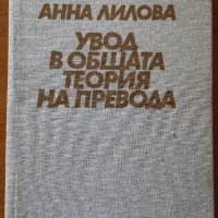Увод в общата теория на превода,Анна Лилова,Народна култура,1981г.344стр., снимка 1 - Енциклопедии, справочници - 26873051
