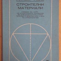 Строителни материали Учебник  А.Згуровски, снимка 1 - Специализирана литература - 43643918