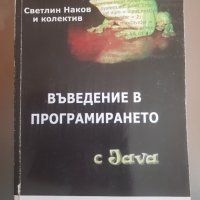 Въведение в програмирането с Java, Светлин Наков и колектив, Софтуерен Университет, изд. НАРС, снимка 1 - Специализирана литература - 44027793