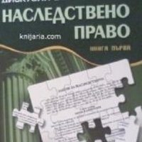 Дискусии в българското наследствено право - книга първа, снимка 1 - Специализирана литература - 43423908