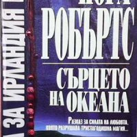 Сага за Ирландия. Книга 3: Сърцето на океана Нора Робъртс, снимка 1 - Художествена литература - 32252659