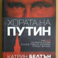Хората на Путин  Катрин Белтън , снимка 1 - Специализирана литература - 43414635