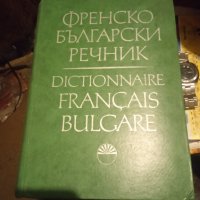 Френско български речник, снимка 1 - Чуждоезиково обучение, речници - 43666399