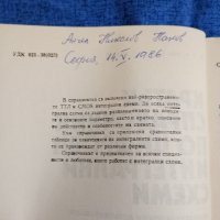 Кирил Конов - Кратък справочник по цифрови интегрални схеми , снимка 5 - Специализирана литература - 43681677