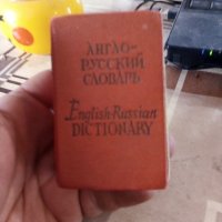 Англо-руски речник , снимка 4 - Чуждоезиково обучение, речници - 39513413